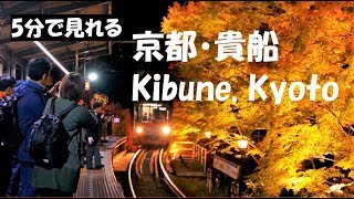 [5分で見れる 京都旅] 秋の貴船神社 (もみじ灯篭、紅葉のトンネル) / [5 min travel] Kibune shrine (Maple tree tunnel), Kyoto, Japan