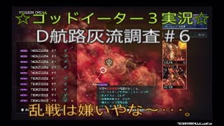 ゴッドイーター３☆実況～紅蓮灰域ミッションD航路灰流調査#６～