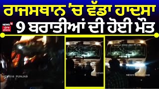 Road Accident | ਰਾਜਸਥਾਨ ਦੇ ਝਾਲਾਵਾੜ 'ਚ ਵੱਡਾ ਹਾਦਸਾ , 9 ਬਰਾਤੀਆਂ ਦੀ ਹੋਈ ਮੌਤ। News18 Punjab live