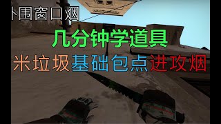 【csgo】几分钟学道具之米垃圾基础包点进攻烟！