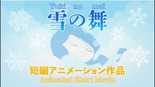 短編アニメーション『雪の舞』本編