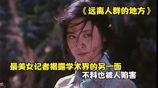 任何地方都有嫉妒病，朱琳上演年輕女記者，不畏權貴揭露真相 #阿智解說 #電影解說 #電影 #解說 #解析