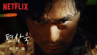 스위트홈 | 캐릭터 미리보기 #3: 상욱, 재헌, 지수 | Netflix