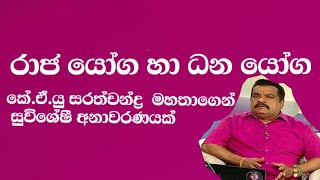 #රාජ යෝග හා ධන යෝග#Sarath chandra astrology2024-09-03/#astrology