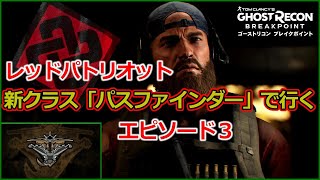 【雑談実況】新クラス「パスファインダー」を使いエピソード３「レッドパトリオット」攻略【ゴーストリコンブレイクポイント】