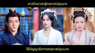 สาวข้ามเวลาสู่คฤหาสน์ขุนนาง ใช้ปัญญาจัดการคฤหาสน์ขุนนาง