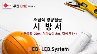 LEB.HEB.시방서 설계 공사 조립식경량철골 조립식건물 조립식창고 가설창고 가설건축물 근린생활시설 근생