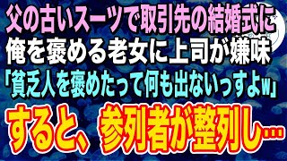 【感動する話】得意先の社長令嬢の結婚式に父の古いスーツで出席した俺。スーツを褒めた老人と俺に嫌味な上司「貧乏同士の慰め合いは惨めだなw」すると、参列者が突然整列しだし…【泣ける話】【いい話】