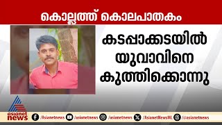 കൊല്ലം കടപ്പാക്കടയിൽ യുവാവിനെ കുത്തിക്കൊന്നു; രണ്ടുപേർ പിടിയിൽ | Kollam | Crime