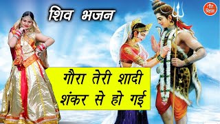 शिवरात्रि भजन - गौरा तेरी शादी शंकर से हो गई | Gora Teri Shadi Shankar Se Ho Gayi | Shiv Gora Bhajan