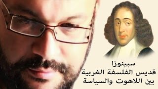 سبينوزا  قديس الفلسفة الغربية بين اللاهوت والسياسة - أحمد سعد زايد