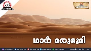 ഥാർ മരുഭൂമി| The Great Indian Desert| KeralaPSC| SSC| Malayalam| KAS Mentor