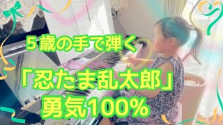 練習期間5日どこまで弾けるか⁉️５歳、ピアノ【勇気100%／忍たま乱太郎】簡単、初級