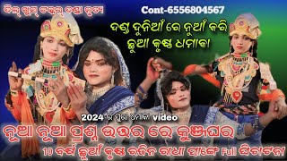 Dakhinkali dilkhus danda nritya 2024//ଛୁଆ କୃଷ୍ଣ ସାଙ୍ଗେ କୁଞ୍ଜଘରେ ଘିଚାଟନା