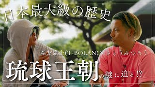 【前編】さとうみつろう✖️森友嵐士(T-BOLAN)　これからの日本どうなる？琉球王朝の真相に秘密が！？