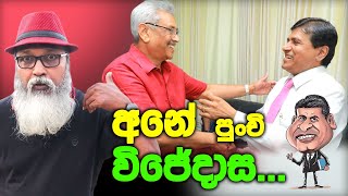 '' අනේ පුංචි විජේදාස...''