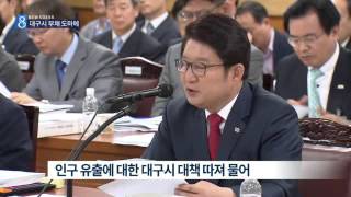 [대구MBC뉴스] 대구시 국정감사-재정건전성 집중포화