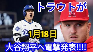 【衝撃】トラウトが1月19日大谷翔平へ電撃発表‼️悲劇が起こった…️