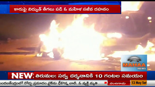 కారులో మహిళ సజీవదహనం| Car Catches Fire|Yacharam|Ranga Reddy District|Mahaa News