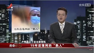 《传奇故事》15年后落网的“熟人” 20210319