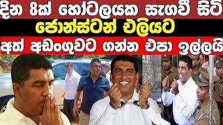 දින 8 තිස්සේ සැගවසිටි ජොන්ස්ටන් ප්‍රනාන්දු එලියට l අධිකරණයෙන් ඉල්ලිමක් lJonstan pranandu today