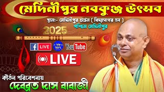 মেদিনীপুর নবকুঞ্জ উৎসব  ২০২৫ -Anjan Upadhyay Kirtan Live - Bhakta Ananda Live