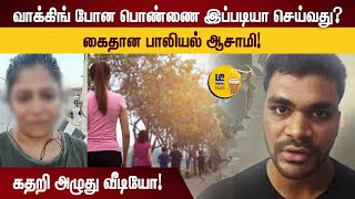 வாக்கிங் போன பொண்ணை இப்படியா செய்வது? | கைதான பாலியல் ஆசாமி! | Chennai Girl Walking