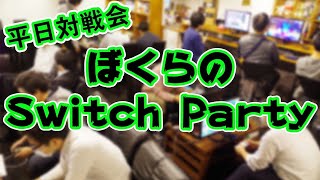 【平日対戦会】ぼくらのswitch party!!!!