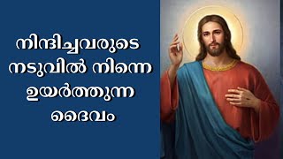 Morning Prayer | നിന്ദിച്ചവരുടെ നടുവിൽ നിന്നെ ഉയർത്തുന്ന ദൈവം | Morning Prayer Malayalam Christian