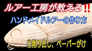 【ハンドメイドルアー】の作り方をルアー工房が教えます❗【海釣り】【バス釣り】両方に使えるルアー‼️