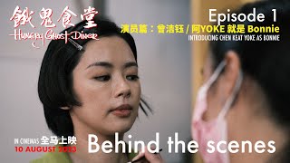 Hungry Ghost Diner《饿鬼食堂》BTS Featurette 1 : 曾洁钰 阿Yoke as Bonnie