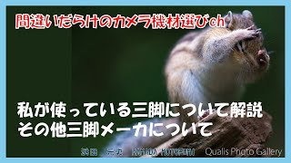 間違いだらけのカメラ機材選びch 「私が使用している三脚について」