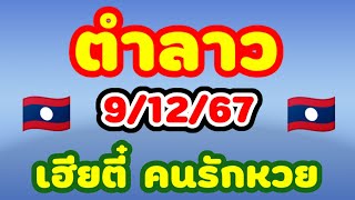 ตำลาว 9/12/67 เฮียตี๋ คนรักหวย มาพร้อมความปังลาวพัฒนาเฮียตี๋คำนวณให้เองเลขตารางวันนี้🇱🇦