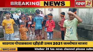 ब्रेकिंग/शहापूर/ साठगाव गावात गोकुळाष्टमी (दहीहंडी) उत्सव 2021 जल्लोषात साजरा