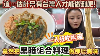 這…估計只有台灣人才能做到吧！竟然把黑暗組合料理做那麼美味！陸妻：狂吃兩碗😅台灣朋友吐槽：真能吃！沒眼看😂