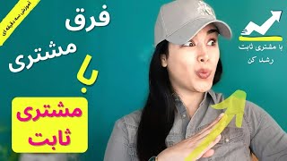 فرق مشتری و مشتری ثابت برای پیج فروش اینستاگرام(آموزش سه دقیقه ای)