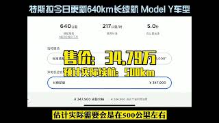 特斯拉更新长续航Model Y,NEDC续航640km来袭#model3 #特斯拉 #modely #汽车知识 #新能源汽车