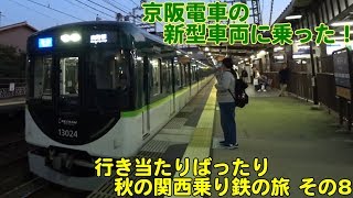 Vol.218 行き当たりばったり 秋の関西乗り鉄の旅 その8　京阪電車の新型車両13000系に乗車！祇園四条駅へ