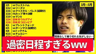 【悲報】三笘さん、過密日程がガチでヤバい…。