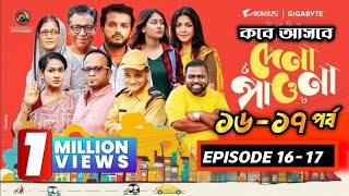 দেনা পাওনা নাটক | Dena Pawna  | Episode 16-17 | Allen Shuvro | Shahiduzzaman Selim | KM Sohag Rana