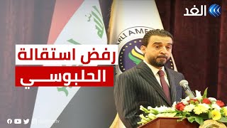 البرلمان العراقي يرفض استقالة رئيسه محمد الحلبوسي