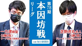 （10:00～13:00）第78期本因坊戦リーグ【一力遼棋聖－芝野虎丸名人】