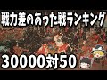 【ゆっくり解説】圧倒的な戦力差の戦ランキング