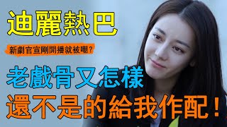 炸了！迪麗熱巴新劇官宣不到半小時，直接炸上19條熱搜！顏值被嘲不如剛出道的她？演技更是被老戲骨們降維打擊？轉型之路徹底堵死！#迪麗熱巴#龔俊#公訴精英#安樂傳