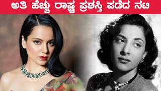 Kangana Ranaut ಗೂ ಮುಂಚೆ ಹೆಚ್ಚು ಬಾರಿ ರಾಷ್ಟ್ರ ಪ್ರಶಸ್ತಿ ಪಡೆದ ನಟಿಯರು ಯಾರ್ಯಾರು? |  Kannada