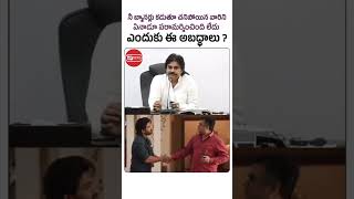 ఎందుకు సార్ ఈ అబద్ధాలు  #shorts  #pawankalyan #ytshorts #alluarjun #pushpa #reels #trend #trending