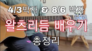 [초급기타레슨1] 4/3박자 & 8/6박자 왈츠리듬 배우기 스트로크주법 아르페지오주법 총정리