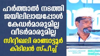 മുസ്ലിം ലീഗ് കുടുംബ സംഗമത്തിൽ സിദ്ദീഖലി രാങ്ങാട്ടൂർ നടത്തിയ എല്ലാവരും കേൾക്കേണ്ട മനോഹരമായ പ്രസംഗം