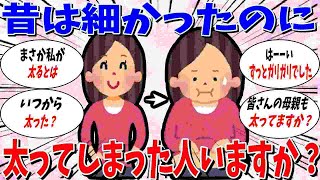 【ガルちゃん 有益トピ】昔は痩せていたのに、今は太ってしまった人いませんか？