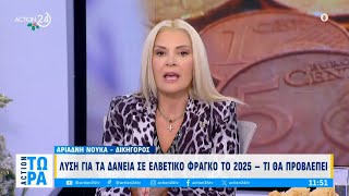 Τι θα γίνει με τους δανειολήπτες σε ελβετικό φράγκο το 2025 | ACTION 24